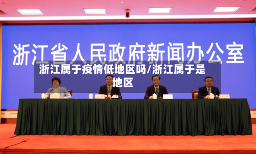 浙江属于疫情低地区吗/浙江属于是地区-第1张图片