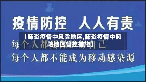【肺炎疫情中风险地区,肺炎疫情中风险地区管控措施】-第1张图片