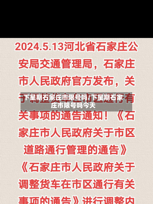 下星期石家庄市限号吗/下星期石家庄市限号吗今天-第1张图片
