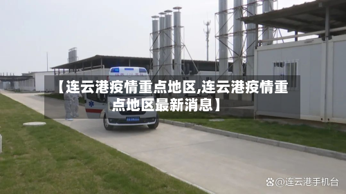 【连云港疫情重点地区,连云港疫情重点地区最新消息】-第1张图片