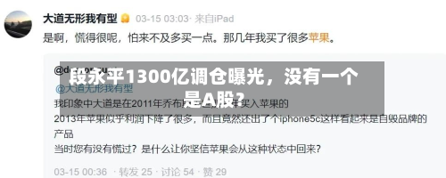 段永平1300亿调仓曝光	，没有一个是A股？-第1张图片