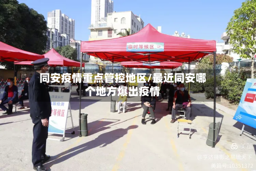 同安疫情重点管控地区/最近同安哪个地方爆出疫情-第1张图片