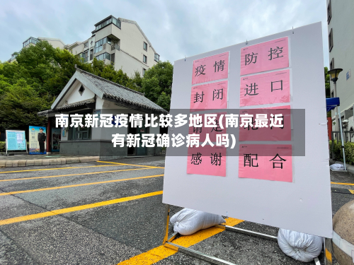 南京新冠疫情比较多地区(南京最近有新冠确诊病人吗)-第1张图片