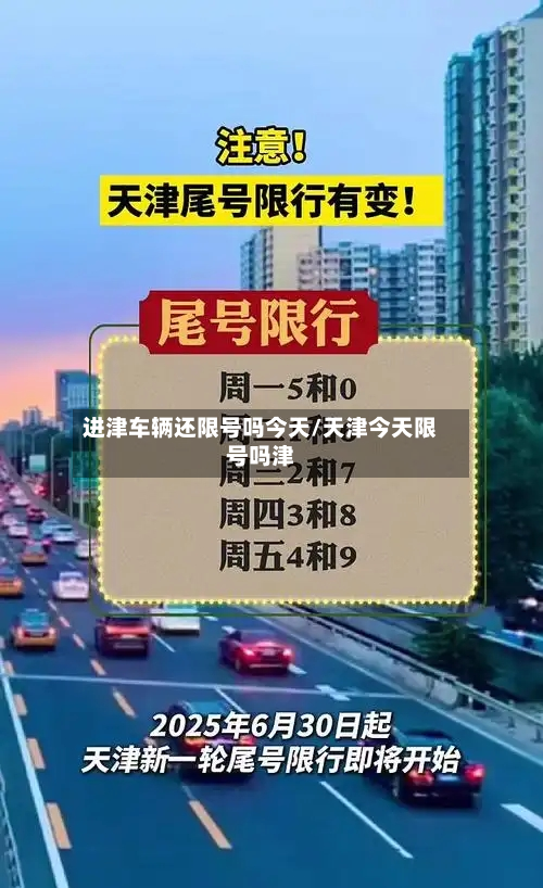 进津车辆还限号吗今天/天津今天限号吗津-第1张图片