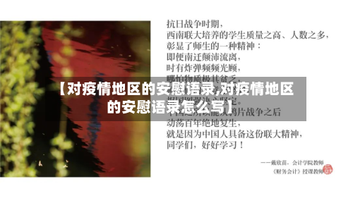 【对疫情地区的安慰语录,对疫情地区的安慰语录怎么写】-第1张图片