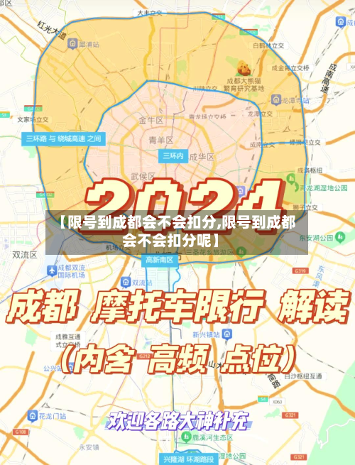 【限号到成都会不会扣分,限号到成都会不会扣分呢】-第1张图片