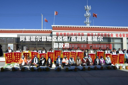 阿里噶尔县地区疫情/西藏阿里噶尔县政府-第1张图片