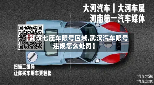 【武汉七座车限号区域,武汉汽车限号违规怎么处罚】-第1张图片