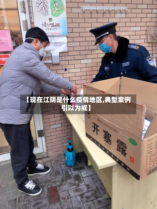 【现在江阴是什么疫情地区,典型案例 引以为戒】-第1张图片