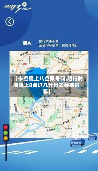 【卡点晚上八点限号吗,限行时间晚上8点过几分出去会被拍嘛】-第1张图片