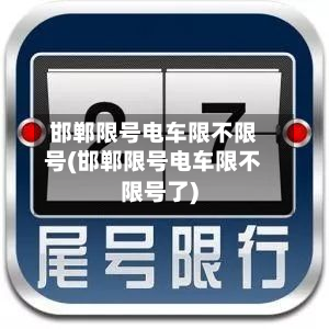 邯郸限号电车限不限号(邯郸限号电车限不限号了)-第1张图片