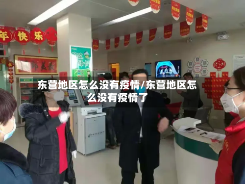 东营地区怎么没有疫情/东营地区怎么没有疫情了-第1张图片