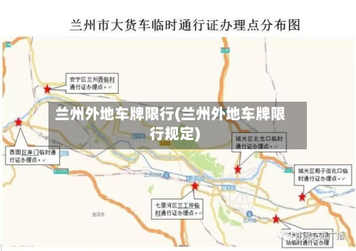 兰州外地车牌限行(兰州外地车牌限行规定)-第1张图片