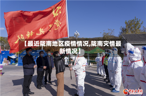 【最近陇南地区疫情情况,陇南灾情最新情况】-第1张图片