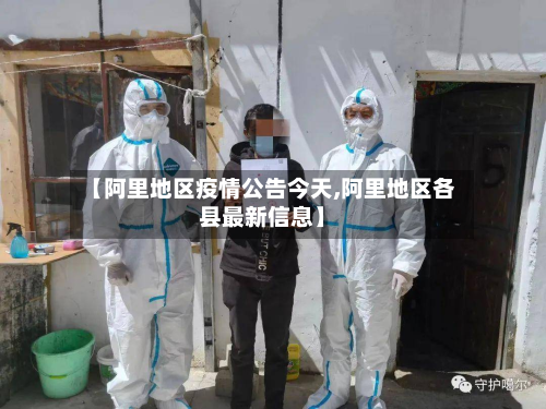【阿里地区疫情公告今天,阿里地区各县最新信息】-第1张图片