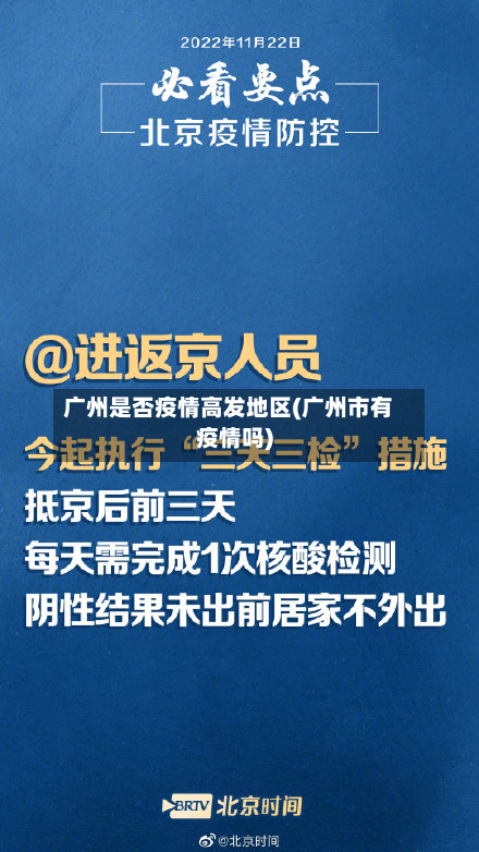 广州是否疫情高发地区(广州市有疫情吗)-第1张图片
