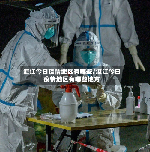 湛江今日疫情地区有哪些/湛江今日疫情地区有哪些地方-第1张图片