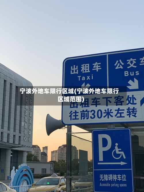 宁波外地车限行区域(宁波外地车限行区域范围)-第1张图片