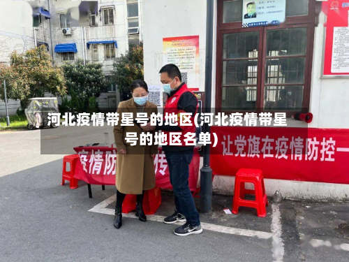 河北疫情带星号的地区(河北疫情带星号的地区名单)-第1张图片