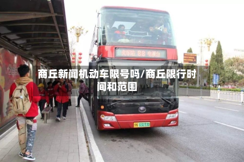 商丘新闻机动车限号吗/商丘限行时间和范围-第1张图片