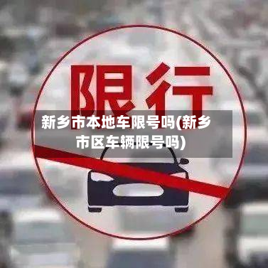 新乡市本地车限号吗(新乡市区车辆限号吗)-第1张图片