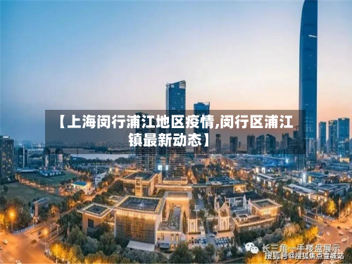【上海闵行浦江地区疫情,闵行区浦江镇最新动态】-第1张图片