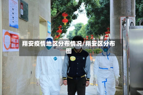 翔安疫情地区分布情况/翔安区分布图-第1张图片