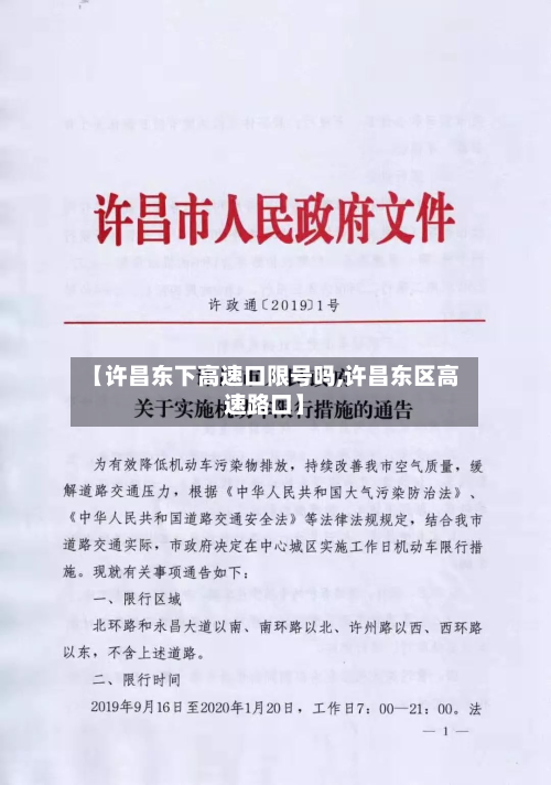 【许昌东下高速口限号吗,许昌东区高速路口】-第1张图片