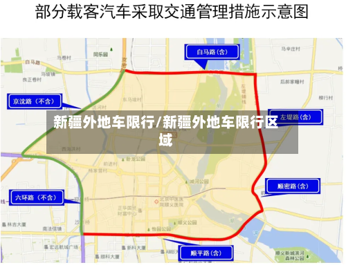 新疆外地车限行/新疆外地车限行区域-第1张图片