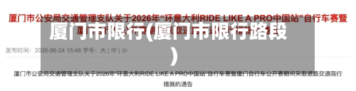 厦门市限行(厦门市限行路段)-第1张图片