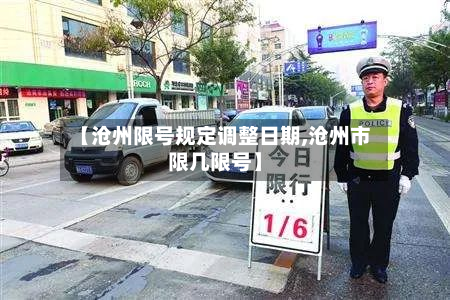 【沧州限号规定调整日期,沧州市限几限号】-第1张图片