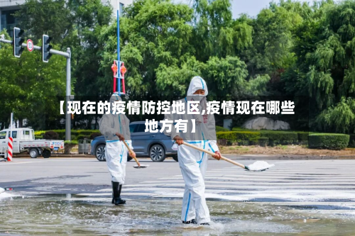 【现在的疫情防控地区,疫情现在哪些地方有】-第1张图片