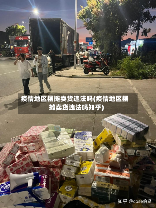 疫情地区摆摊卖货违法吗(疫情地区摆摊卖货违法吗知乎)-第1张图片