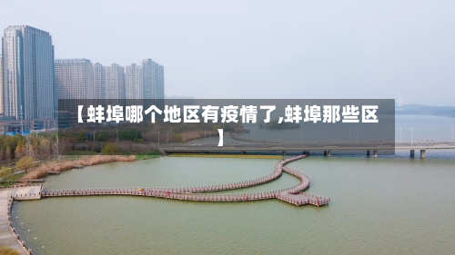 【蚌埠哪个地区有疫情了,蚌埠那些区】-第1张图片