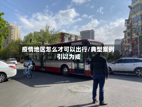 疫情地区怎么才可以出行/典型案例 引以为戒-第1张图片