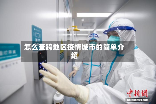 怎么查跨地区疫情城市的简单介绍-第1张图片