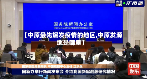 【中原最先爆发疫情的地区,中原发源地是哪里】-第1张图片