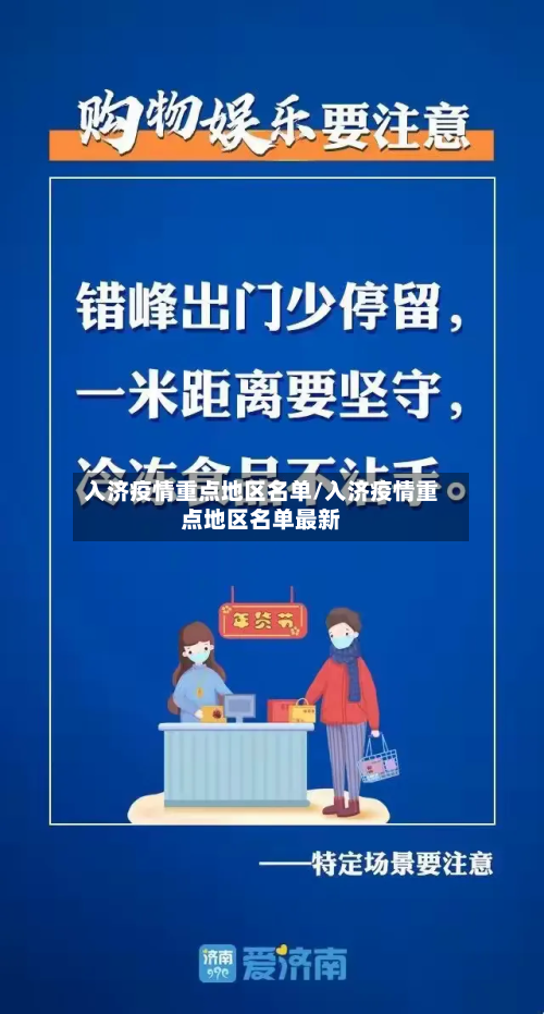 入济疫情重点地区名单/入济疫情重点地区名单最新-第1张图片