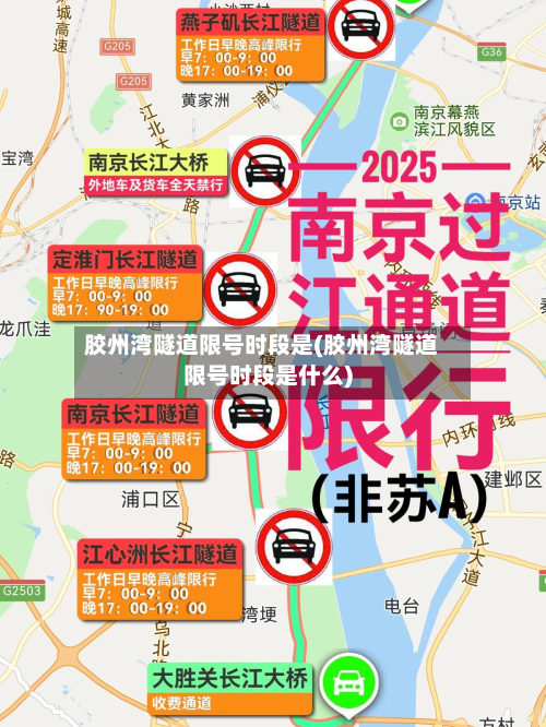 胶州湾隧道限号时段是(胶州湾隧道限号时段是什么)-第1张图片