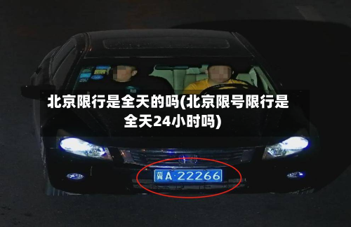 北京限行是全天的吗(北京限号限行是全天24小时吗)-第1张图片