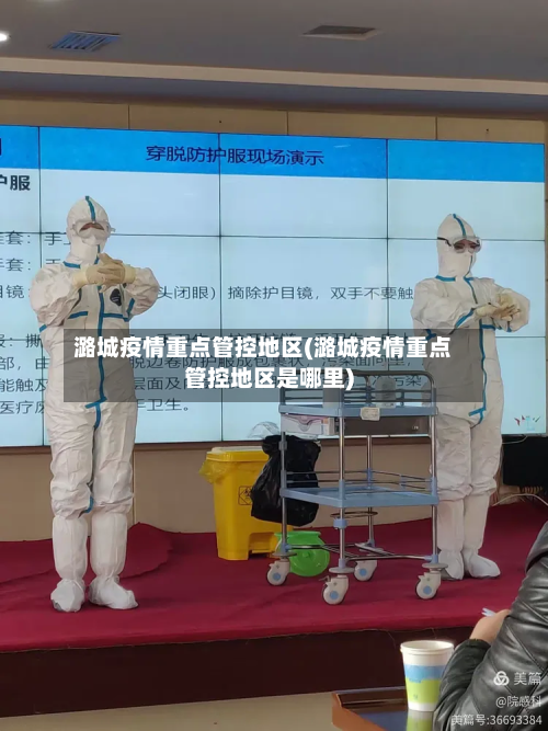 潞城疫情重点管控地区(潞城疫情重点管控地区是哪里)-第1张图片