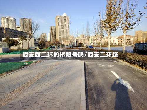 西安西二环的桥限号吗/西安二环路-第1张图片