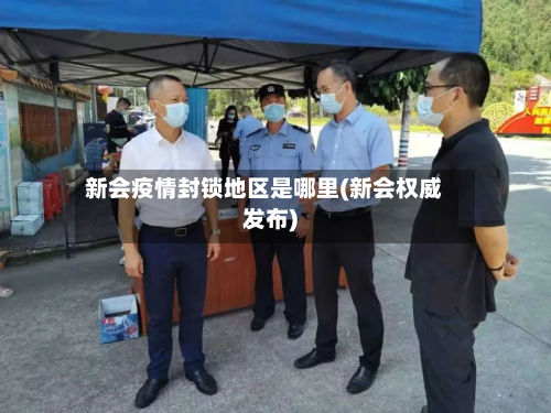新会疫情封锁地区是哪里(新会权威发布)-第1张图片