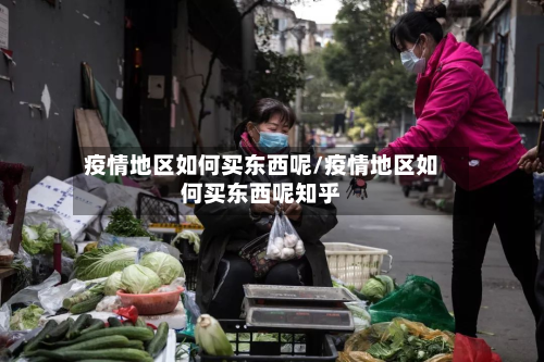 疫情地区如何买东西呢/疫情地区如何买东西呢知乎-第1张图片