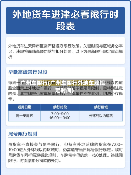 广州车限行(广州车限行外地车牌规定时间)-第1张图片