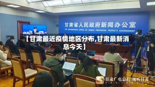 【甘肃最近疫情地区分布,甘肃最新消息今天】-第1张图片