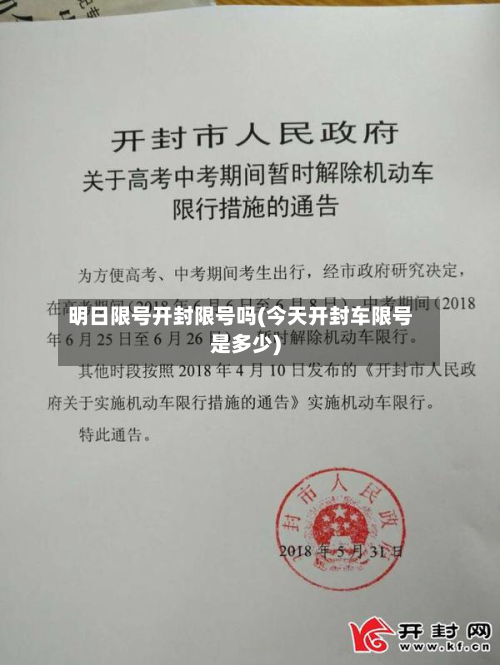明日限号开封限号吗(今天开封车限号是多少)-第1张图片
