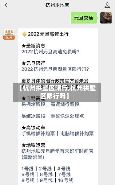 【杭州拱墅区限行,杭州拱墅区限行吗】-第1张图片