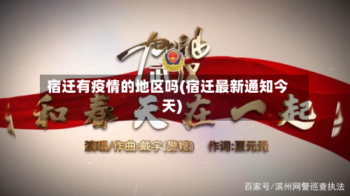 宿迁有疫情的地区吗(宿迁最新通知今天)-第1张图片