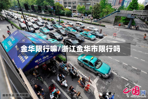 金华限行嘛/浙江金华市限行吗-第1张图片